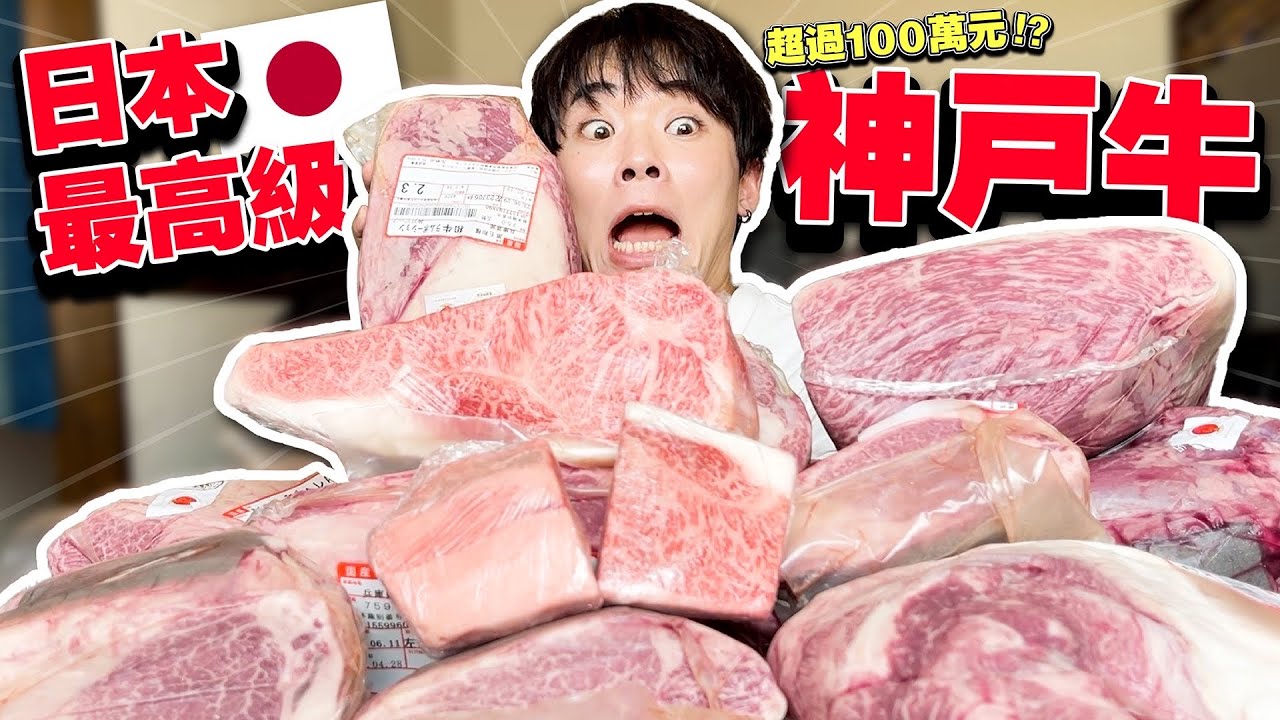 超巨大神戶牛…！超享受大口吃肉塊超過100萬日幣…！！【大阪神戶旅遊】