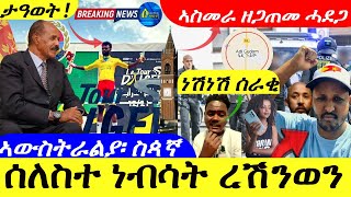 May 19,2024-ሰለስተ ነብስታ ረሽንወን | ኣውስትራልያ፣ሳጳኛ | ኣስመራ ዘጋጥርመ ሓደጋ | ዜና ዓወት ኤርትራ |