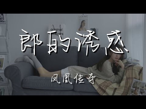 鳳凰傳奇 - 郎的誘惑『A ha You will not get hurt』【動態歌詞Lyrics】