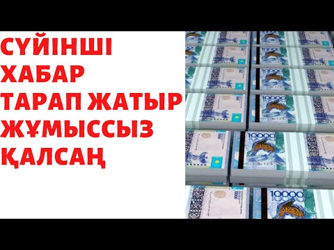 Бейне: Жұмыспен қамту биржасы дегеніміз не?