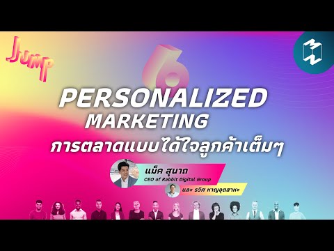 Personalized Marketing การตลาดแบบได้ใจลูกค้าเต็มๆ | Jump EP.6