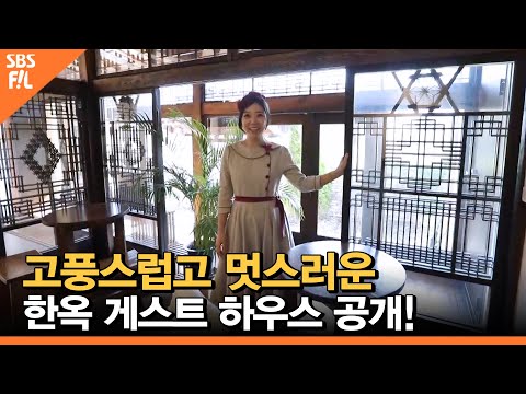 감성 Feel 충만~ <strong>탐스러운</strong> 한옥 게스트 하우스! [당신의 일상을 밝히는가]