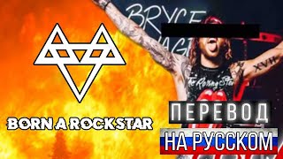 NEFFEX - Born A Rockstar  ПЕРЕВОД НА РУССКОМ ЯЗЫКЕ