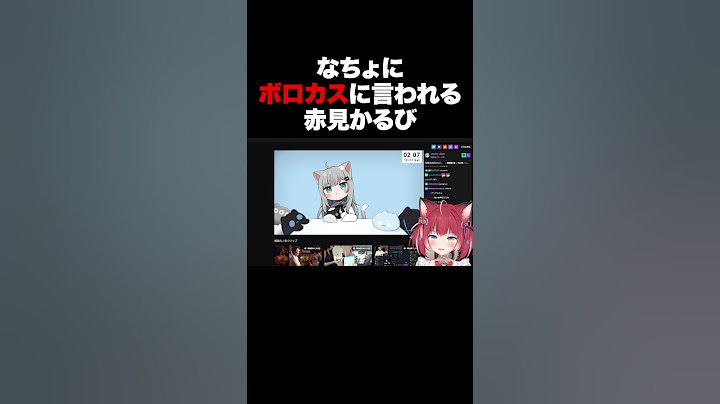 なちょにボロカスに言われるかるび #shorts