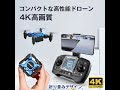 初心者でち空撮を楽しめる小型モデル、折り畳みしてコンパクトになって持ち運びに便利