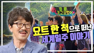 한국인 최초!! 요트 한 척으로 209일 동안 세계 일주에 성공한 김승진 선장 | 토크앤조이 | 대전MBC