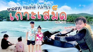 JAI JIN Travel vlog : ep.11 ทะเลสวย น้ำใส ไจ่ไจ๋และยูจินพาไปเที่ยวเกาะเสม็ด พักเสม็ด คาบาน่า รีสอร์ท