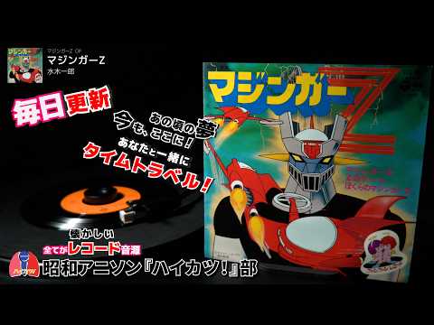 マジンガーZ　OP「マジンガーZ」水木一郎