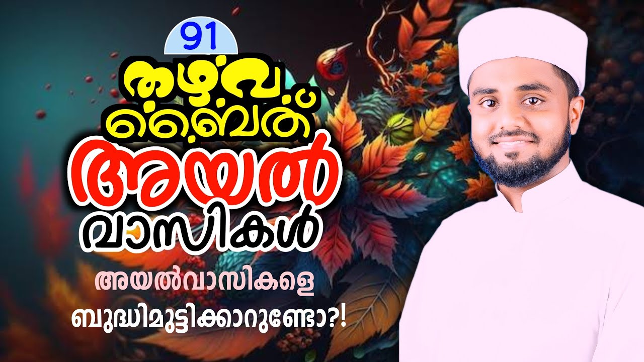 91 |  നമ്മുടെ അയൽ വാസികൾ ചില്ലറക്കാരല്ല! | അവരോടും കടമകളുണ്ട് | തഴവ ബൈത് | AMJ
