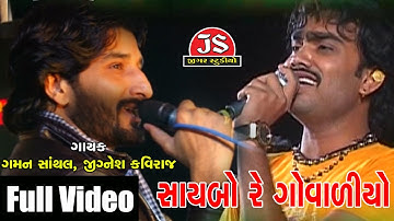 "Saybo Re Govaliyo" | Gaman Santhal | Jignesh Kaviraj