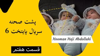 Hooman Haji Abdollahi | هومن حاجی عبداللهی - پشت صحنه سریال پایتخت 6 - قسمت هفتم