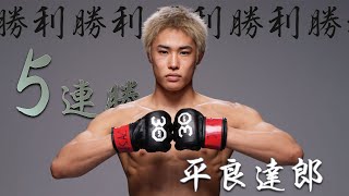 【UFC】プラン通りの試合ができたと振り返る平良達郎、日本人UFCファイターとして最多タイとなる5連勝！