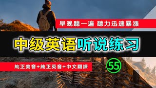 🎧【英语听力迅速提高】中级日常英语听说训练 55 | 英语发音练习 | 英文发音 | 学习英语发音 | 英文短句 | 英语初学者 | 零基础学英文 | 日常英文 | 中文加英文听力训练  | 生活口语