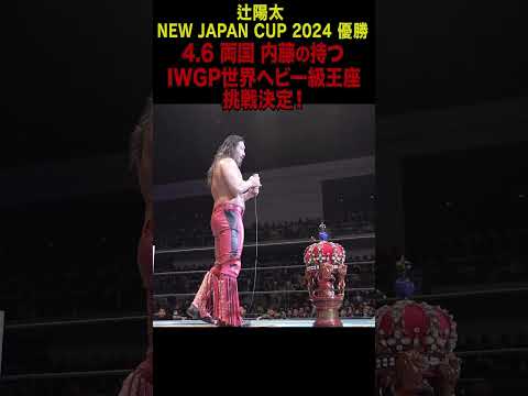 【新日本プロレス】新時代の幕開け！NJC2024覇者・辻陽太 #shorts