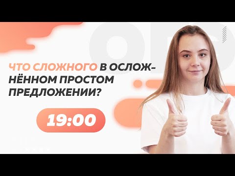 Что сложного в осложнённом простом предложении? | ОГЭ по русскому языку 2022