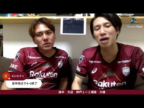 J1リーグ 第31節 ヴィッセル神戸vs湘南ベルマーレ【観戦生配信】#ヴィッセル神戸 #大迫勇也 選手 #酒井高徳 選手