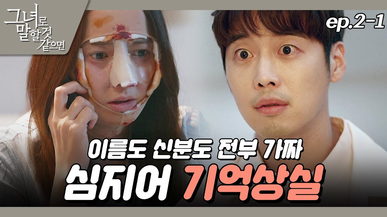 [#그녀로말할것같으면] 얼굴 바꾸고 새로운 삶을 살아갈 줄 알았는데 기억상실이래요 EP.2-1