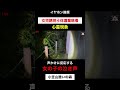【心霊】女の子の霊が泣いている【現場】#心霊 #心霊スポット #心霊現象