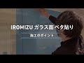 【施工方法】IROMIZUをガラス面にベタ貼り