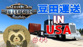 豆田運送 IN USA  # ４４【American truck simulator】