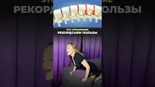 СКАНДАЛЬНЫЙ прием упражнение от боли в спине #здоровье  #упражнения #болитспина #поясница
