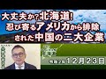 【ch桜北海道】大丈夫か？北海道！忍び寄るアメリカから排除された中国の二大企業[R2/12/23]