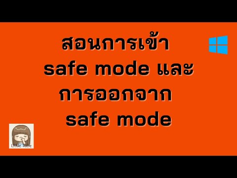 สอนการเข้า safe mode และการออกจาก  safe mode