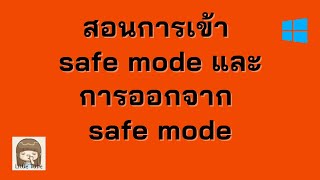 สอนการเข้า safe mode และการออกจาก safe mode