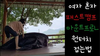 오뻔뻔 캠핑 : 여자 혼자 7-8인용 패스트캠프 마운트프로L 원터치 접는법(하..)