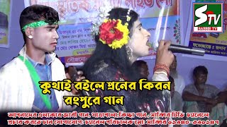 কোথাই রইলে প্রানের কিরন একবার এসে দেখ প্রিয়ে , রংপুরের কাহিনি গান , ফেদৌস , sabbir tv