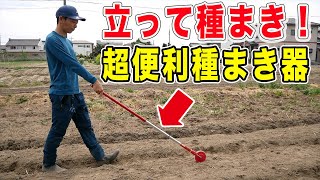 超便利な種まき器の紹介！立ったまま種まきができる！ウルフガルテン種まき器