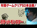 [レトロゲーム 名作 ゲーム実況] 2024年にレトロゲーム50本クリアvol.27「ゲームボーイ ポケットモンスター」その3 [クリア耐久配信]