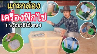 แกะกล่องเครื่องฟักไข่ (พร้อมวิธีใช้งาน) : SMILE FARM