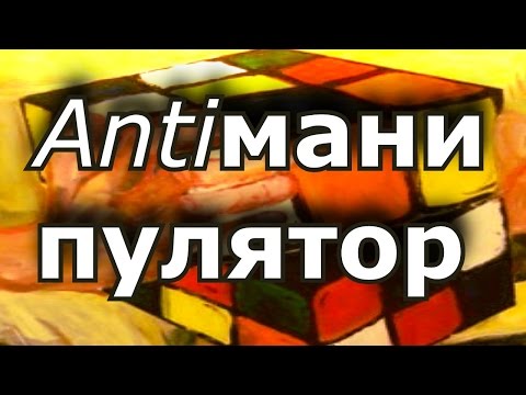 Антиманипулятор # 1