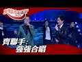 歡樂滿東華2023 ｜ 齊聯手：強強合唱