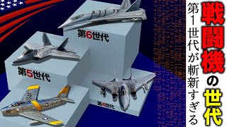 初期のジェット機が奇抜すぎる【戦闘機の世代を全解説】くびれボディや可変翼/P-80〜F-35