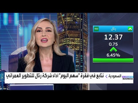 نتابع في فقرة سهم اليوم سهم رتال للتطوير العمراني يسجل أكبر وتيرة ارتفاع يومية في 5 أشهر