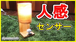 後付け人感センサーを電球ライトに配線する方法を紹介します。