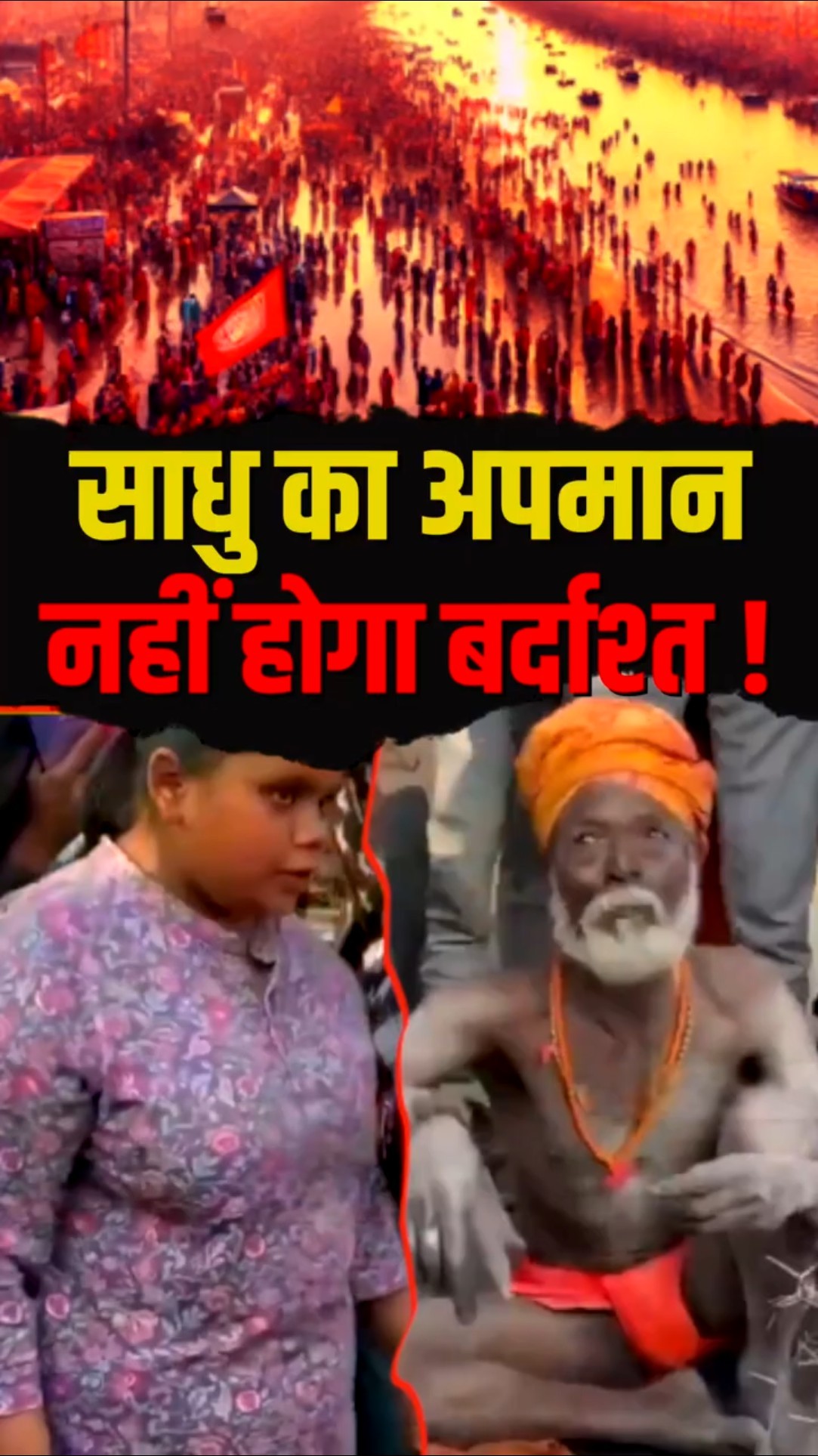 Mahakumbh में साधु की आंख से निकले आंसू, गुस्से से लाल हुआ पूरा देश !
