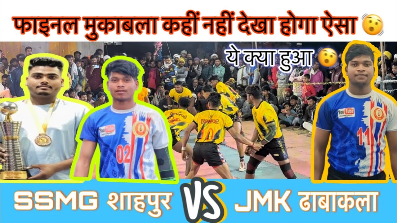 ये क्या खिलाड़ी ने खोया अपना आपा 🫨SSMG शाहपुर 🆚 jmk ढाबाकला 🫨21000 र फाइनल मुकाबला 🤟#kabaddi 