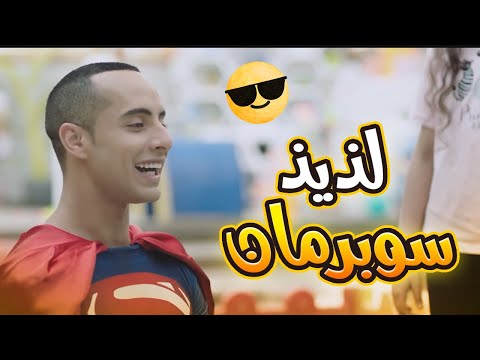 لذيذ أتحول ل سوبرمان ويوسف لو عرف هتبقى مصيبة أجمل قفشات مسلسل في بيتنا روبوت