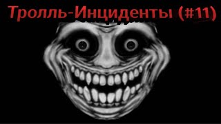 Тролль-Инциденты (#11)