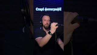 Старі Фотографії - Дзідзьо (Sergiy184) Cover