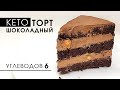 Очень шоколадный КЕТО торт с фундуком