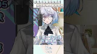 單身狗的哀怨｜悠白Ubye #vtuber  #shorts  #台V  #vtuberclip  #vtuber中文 #雲際線