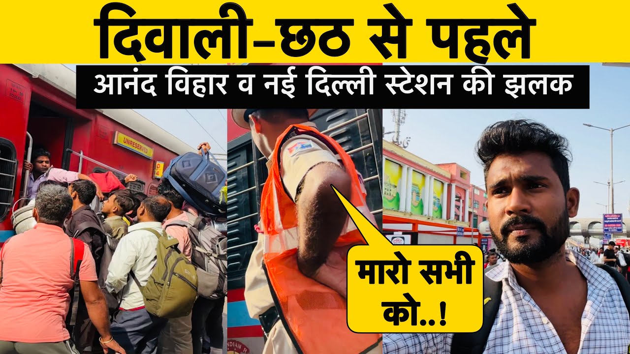 दिवाली-छठ 2025 से पहले देखिए! New Delhi और Anand Vihar Station का नया हाल | Yatri Suvidha Kendra