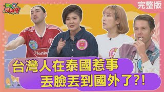 台灣人在泰國惹事 丟臉丟到國外了?! 2024-05-14【WTO姐妹會】惠穎   Stanley   Josh    孟伯樂  潤子  Jenny   法國Anna