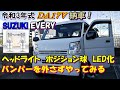 da17v エブリィ納車　LED交換をバンパー外さずにしてみた　LEDヘッドライト