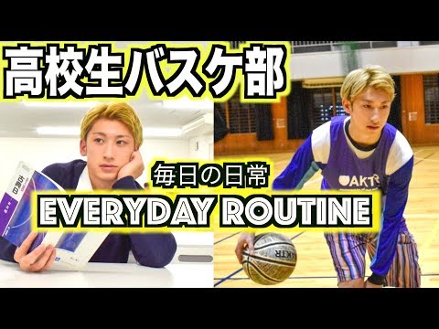 【バスケ】男子高校生バスケ部ともやんの毎日の日常 Everyday Routine Basketball