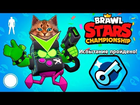 Видео: КАК Я ВЫИГРАЛ ИСПЫТАНИЕ ЧЕМПИОНАТА БРАВЛ СТАРС - НОВОЕ ОБНОВЛЕНИЕ Brawl Stars